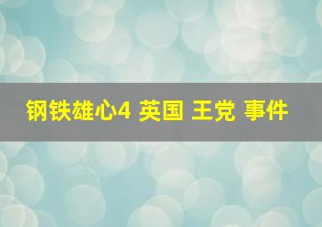 钢铁雄心4 英国 王党 事件